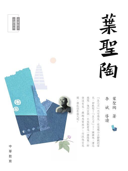 Title details for 葉聖陶 by 葉聖陶 - Wait list